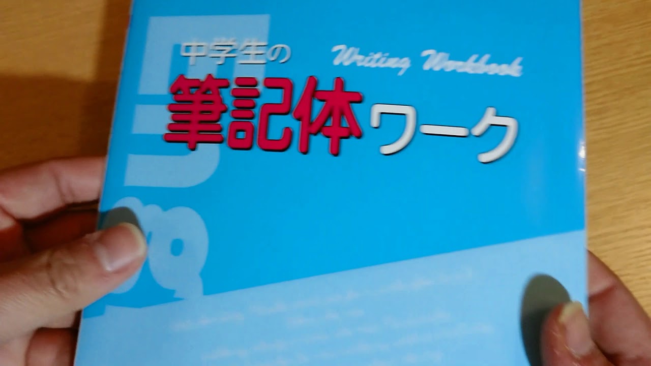筆記体ワーク 筆記体ドリル Youtube