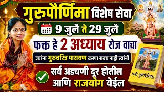 रपरणमनमतत गरचरतर फकत ह 2 अधयय वच गरचरतर अधयय 14 व गरपरणम 2026