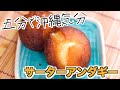 【かんたん】あっという間！５分で作れるサーターアンダギー！【沖縄気分♪】