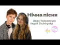 Andriy ZHUBZHYTSKYI Діана Томашевська Нічна пісня Official Music Video
