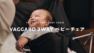 【Vaggaro】ヴァガロ 3WAY ベビーチェア 購入レビュー - YouTube