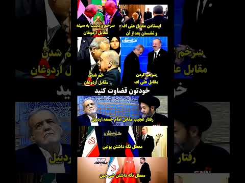 احساس ضعف اصلاح طلبان غرب اروپا پزشکیان