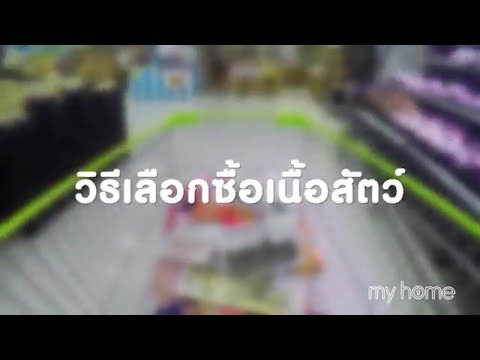 วีดีโอ: วิธีตัดสินใจเลือกเนื้อสัตว์