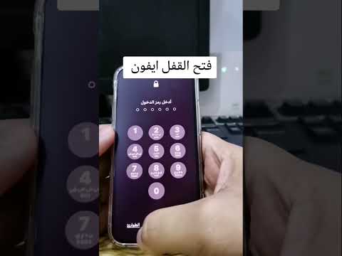 فتح رمز الايفون بطريقه سحريه