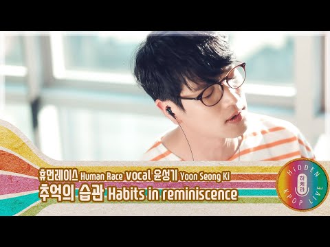 [KPOP LIVE] 윤성기 - 추억의 습관 [Human Race (휴먼레이스)] [ENG SUB / VIETSUB]