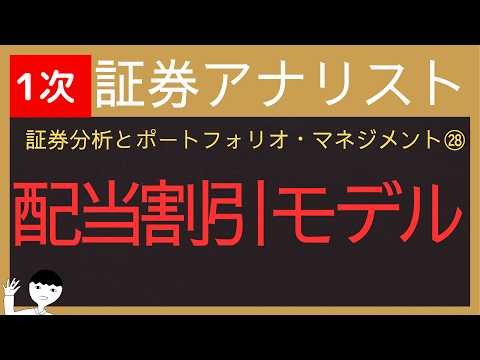 【2026証券アナリスト-証券分析とポートフォリオマネジメント㉘】配当割引モデル