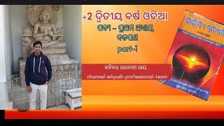 +2 2nd year Mil odia/Badapana poem/part-1/+22nd year my CHSE class @Ayush_professional_team