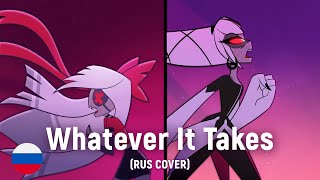 HAZBIN HOTEL - Whatever It Takes (на русском)