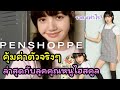 คุ้มค่าตัวมาก! ลิซ่า ลุคใหม่ คุณหนูไฮสคูล ล่าสุด penshoppe โปรโมทอีกแล้ว!