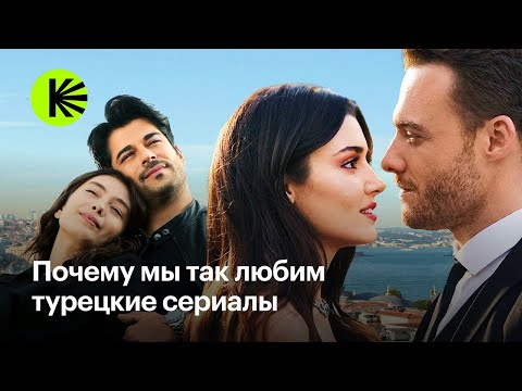 В чем секрет успеха турецких сериалов?