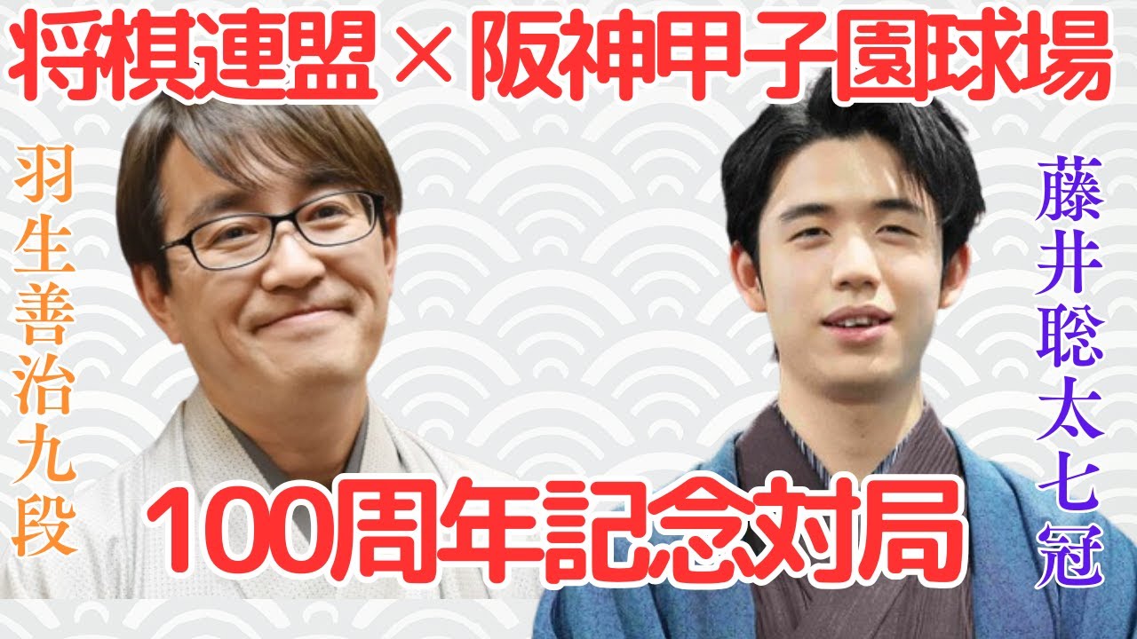 100周年記念対局】タイトル戦で観たい！藤井聡太七冠対羽生善治九段