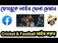       how to live stream cricket on facebook page without copyright