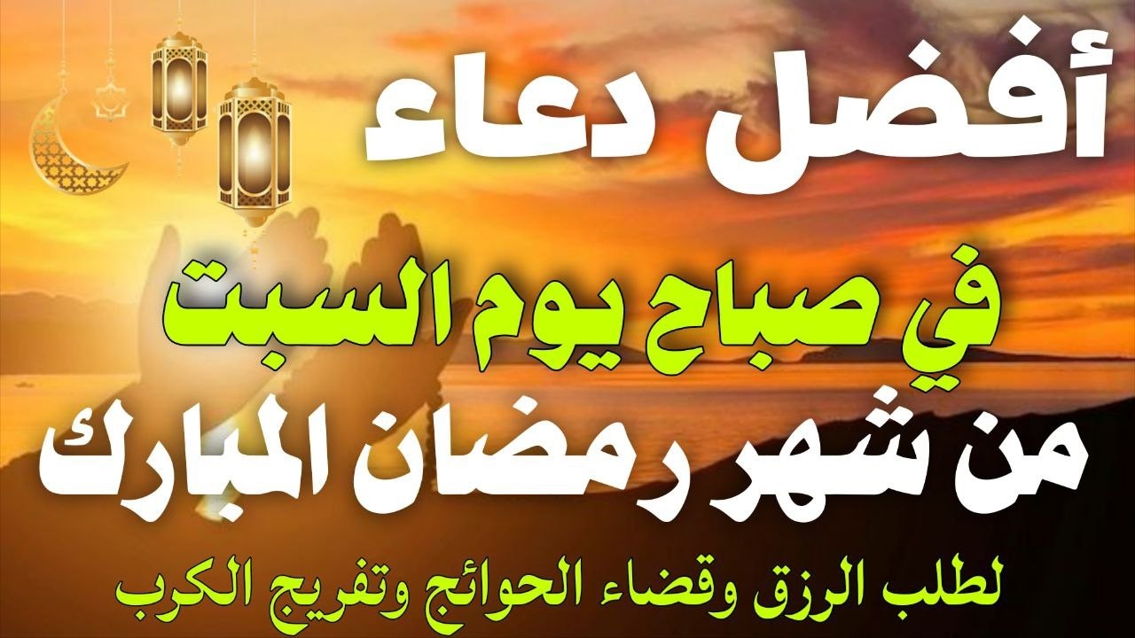 دعاء خاشع فى صباح يوم السبت 10 من شهر رمضان لطلب الرزق والفرج وقضاء الحوائج وتفريج الهم بإذن الله💚