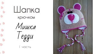 картинка: Шапка крючком Мишка Тедди 1 часть