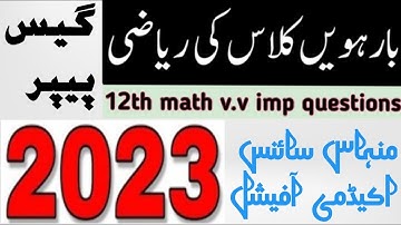 mathematics guess paper 12th class 2023 | math guess paper class 12 2023 | math guess 12 class 2023
