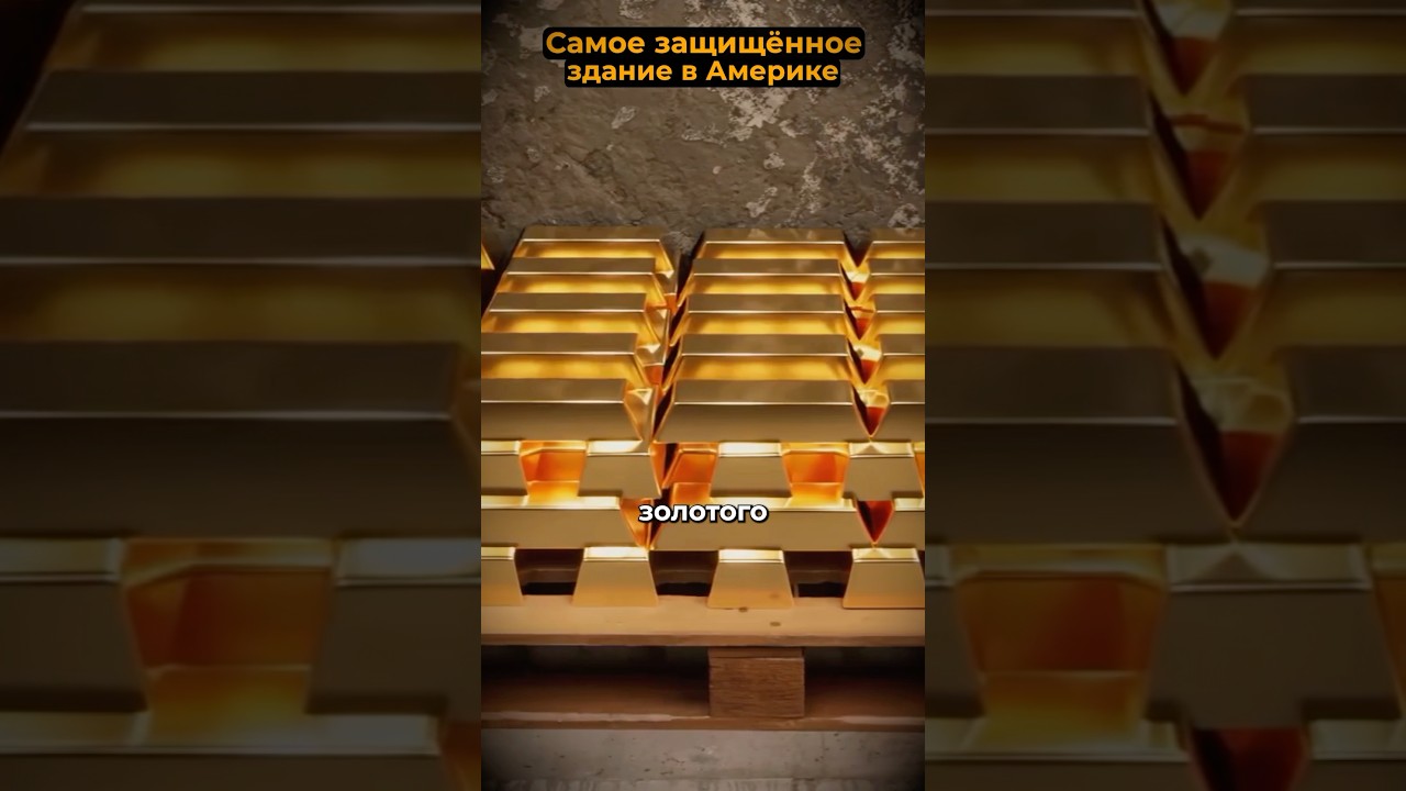 Хранилище золота Америки  