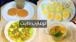 تحدي 20 يوم لوكارب دايت (7) أكل صحي قليل السعرات Amal Hussein Diet?