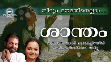 Neerum Manamathinellam | Shaantham | Radhika Tilak | Fr Shaji Thumpechirayil