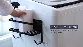 tower磁吸式洗衣機收納架【日本山崎生活美學YAMAZAKI 】