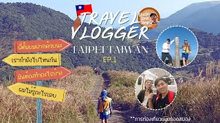 travel vlogger TAIPEI TAIWAN ทริปไต้หวัน การท่องเที่ยวแบบถอดสมอง ep.1