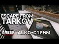 🔴 Стрим по игре Escape from Tarkov ( ALKO-Stream ) [18+] EFT