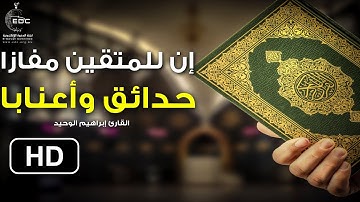 إن للمتقين مفازا تلاوة رائعة ومميزة من سورة النبأ للراحة النفسية | إستمع وتمتع