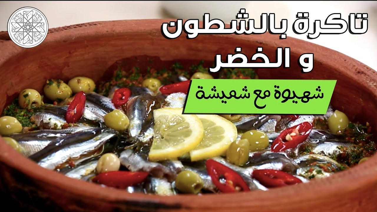 شهيوة مع شميشة : تاكرة بالشطون و الخضر