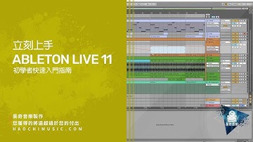 音樂製作新手必看！Ableton Live初學者指南！立刻上手Ableton Live 11，成為音樂製作高手！
