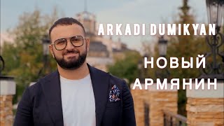  аркадий думикян  - новый армянин  Arkadi Dumikyan - Novi Armyanin  