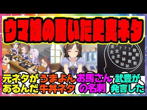『ウマ娘で史実ネタだと知って驚いたやつを挙げるスレ』に対するみんなの反応集 まとめ ウマ娘プリティーダービー レイミン