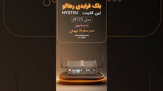 🧡🖤 بلکفرایدی رهاکو شروع شد!🖤🧡 تین کلاینت (Hystou j4125)