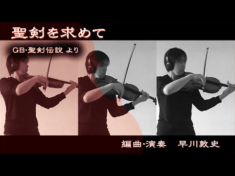 聖剣伝説　"聖剣を求めて"【どこでもヴィオラ】