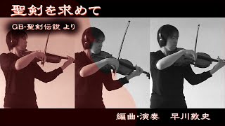 聖剣伝説　"聖剣を求めて"【どこでもヴィオラ】