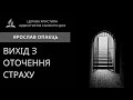 Вихід з оточення страху | Ярослав Опаєць