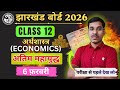 6 फ़रवरी-Most Important Objective and Subjective | Jac Board Class 12 Economics Question Paper 2026
