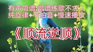 徐小凤成名曲《顺流逆流》,供简谱练唱和空灵鼓爱好者参考 徐小凤成名曲《顺流逆流》,供简谱练唱和空灵鼓爱好者参考