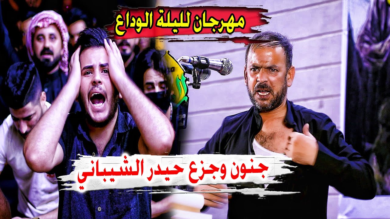 جنون وجزع حيدر الشيباني في لليلة العاشر - الوداع الاخير شاهد صراخ وانفعال الجمهور ماكو هيج شاعر