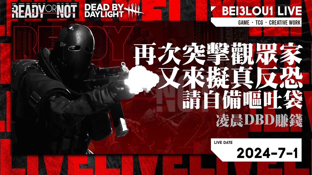 [ 🇭🇰直播祕撈🔴│ready or not/嚴陣以待/黎明死線/DBD/デドバイ】擬真戰術槍game ! 再次突擊觀眾住所! 3D暈請自備 ...