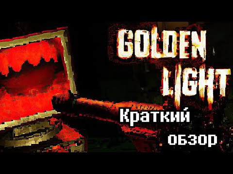 Golden Light - краткий обзор