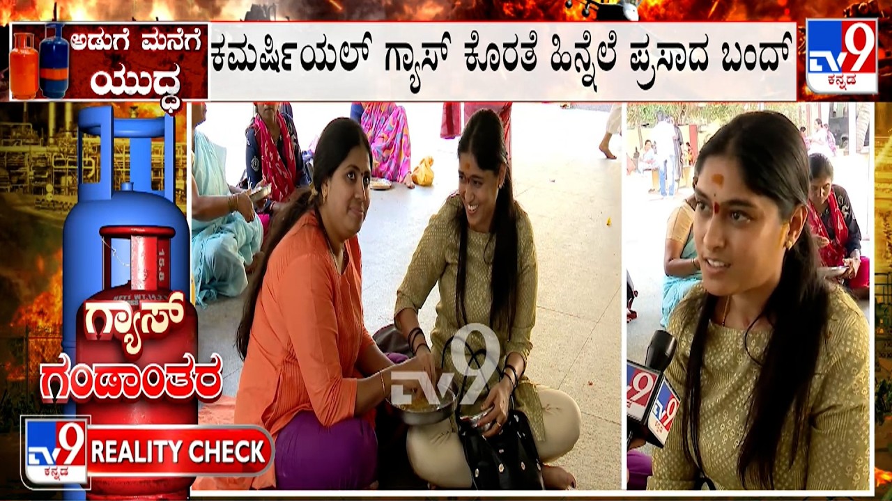 LPG Cylinder Crisis: ಬನಶಂಕರಿ ದೇವಸ್ಥಾನದಲ್ಲಿ ಅನ್ನ ಪ್ರಸಾದ ವಿತರಣೆ ಬಂದ್ | ರೈಸ್ಐಟಂಗಳತ್ತ ಹೋಟೆಲ್ ಮಾಲೀಕರ ಒಲವು