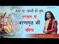 भक्त केवट और भगवान रामजी का प्रेम  | भगवान के चरणामृत की महिमा | श्री अनिरुद्धाचार्य जी महाराज