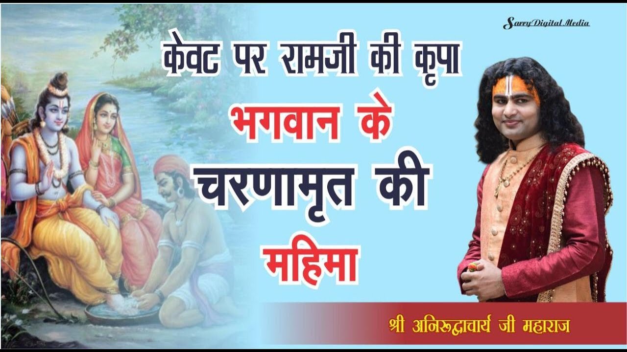 भक्त केवट और भगवान रामजी का प्रेम  | भगवान के चरणामृत की महिमा | श्री अनिरुद्धाचार्य जी महाराज