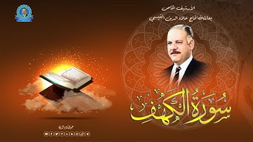 قراءة رائعة من الحاج علاء الدين القيسي رحمه الله -ماتيسر له من سورة الكهف 1 - 26