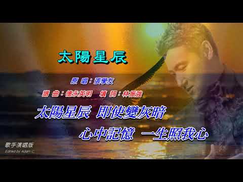 太陽星辰   張學友〈歌手演唱版〉