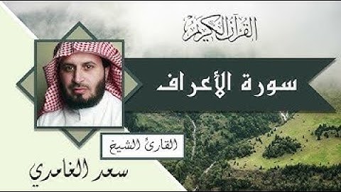 سعد الغامدي تلاوة خاشعة لسورة الأعراف تقشعر لها الجلود وإليكم الحكم Surah Al-A'raf Saad El - Ghamidi