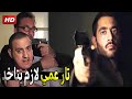 زكريا العطار هجم على فيلا متولي عشان ياخد تار عمه شوف اللي حصل معاه هناك زكريا العطار هجم على فيلا متولي عشان ياخد تار عمه شوف اللي حصل معاه هناك