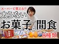 【ダイエット中もう迷わない!】罪悪感なし。スーパーで手軽に買える、太らない間食とお菓子。食べて痩せる