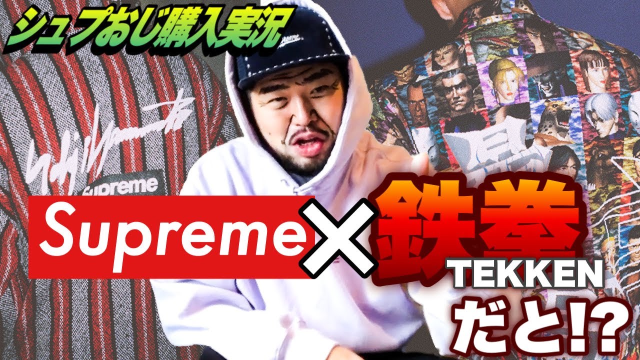 鉄拳2だと！？】シュプおじのSupremeオンライン購入実況ッ！！！ - YouTube