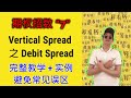 期权赚钱招数 “7” - Vertical Spread 之 Debit Spread ! 怎么使用 + TIPS！完整教学 + 期权交易实例！小白必学