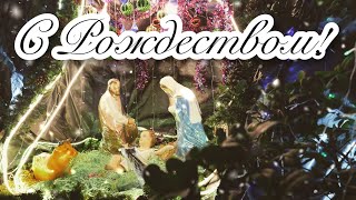 🎄🌟💫С РОЖДЕСТВОМ! С РОЖДЕСТВОМ ХРИСТОВЫМ!🎄🌟💫